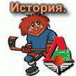 Истроия.